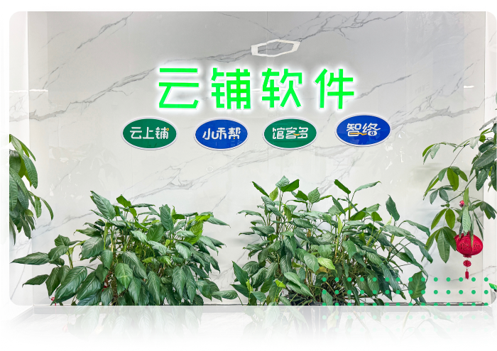 云铺软件