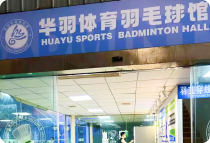 宜昌华羽球馆