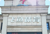 宜昌飞鱼游泳俱乐部