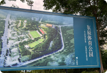 宜昌东辰体育公园