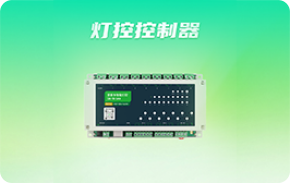 智能灯控