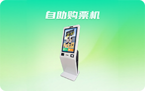 自助售票机