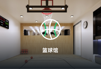 篮球智慧场馆订场解决方案