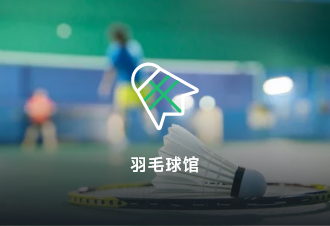 羽毛球智慧场馆订场解决方案