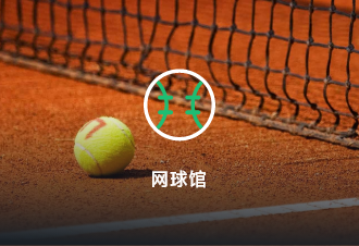 网球智慧场馆订场解决方案