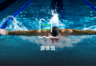 游泳馆智慧场馆订场解决方案