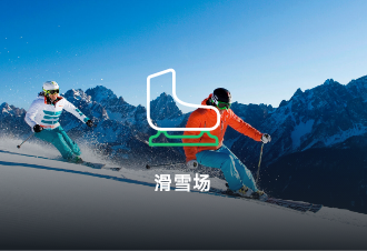 滑雪馆智慧场馆订场解决方案