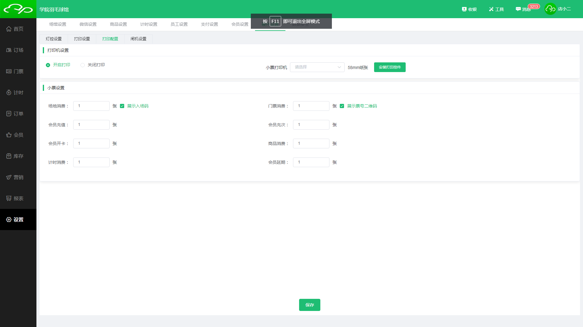 开启打印设置 开启打印设置