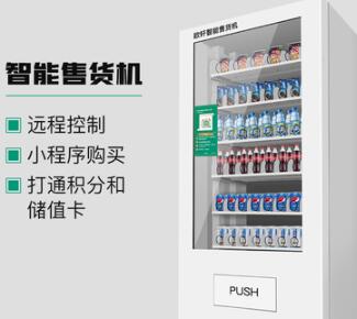 智能售货机 智能售货机