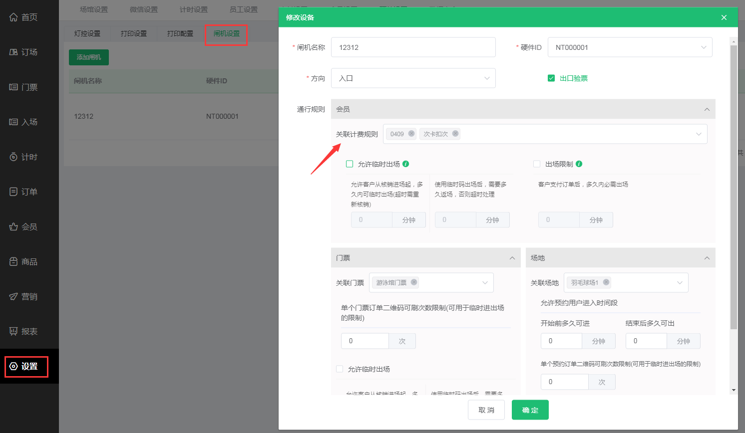 闸机关联计费规则 闸机关联计费规则
