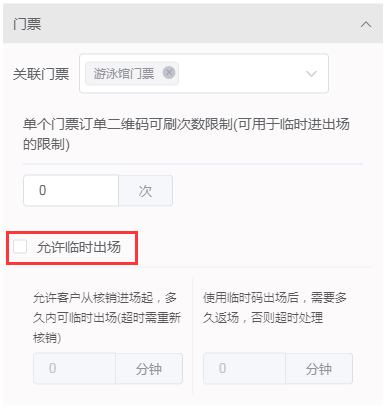 允许临时出场 允许临时出场
