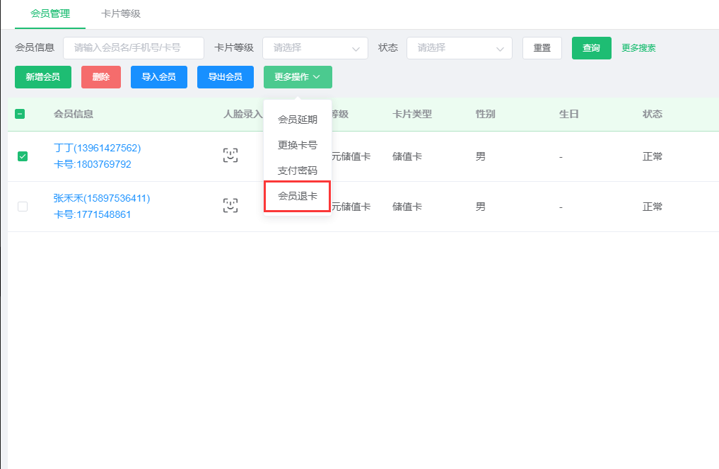 会员增加退卡 会员增加退卡