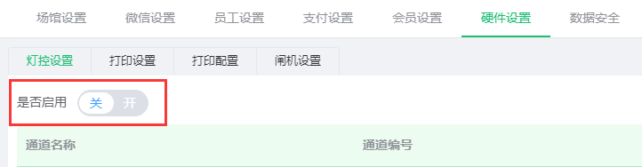 是否开启灯控开关 是否开启灯控开关