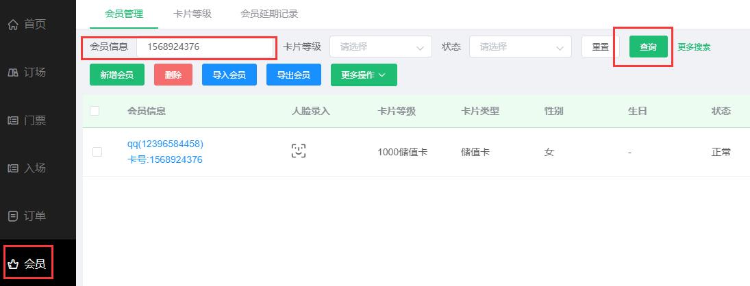 搜索会员 搜索会员