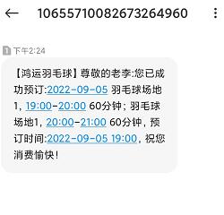 1662359745761269.jpg 预定成功短信通知