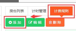 1663052321184703.jpg 添加计费规则