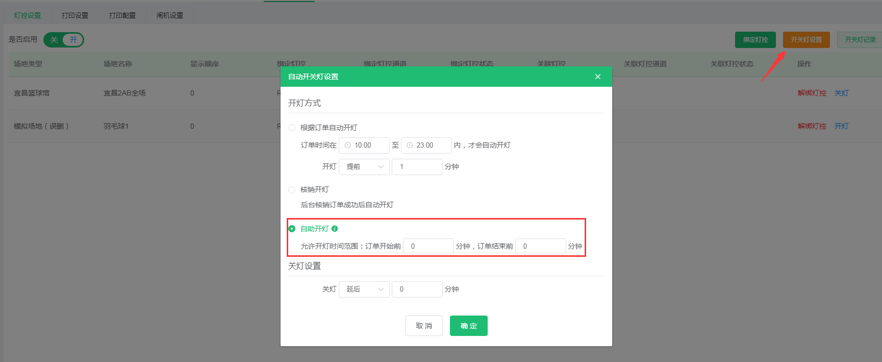 1663556911182271.png 自助开灯设置