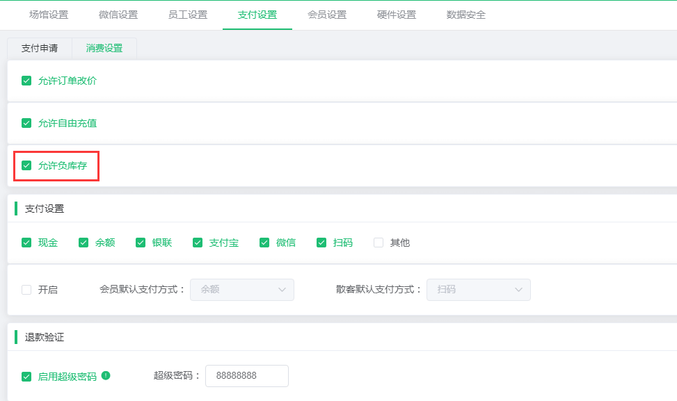 1663556955104243.png 允许负库存