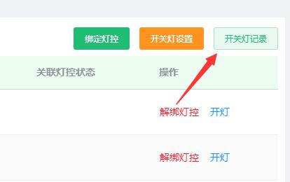 1664248074869342.jpg 点击开关灯记录