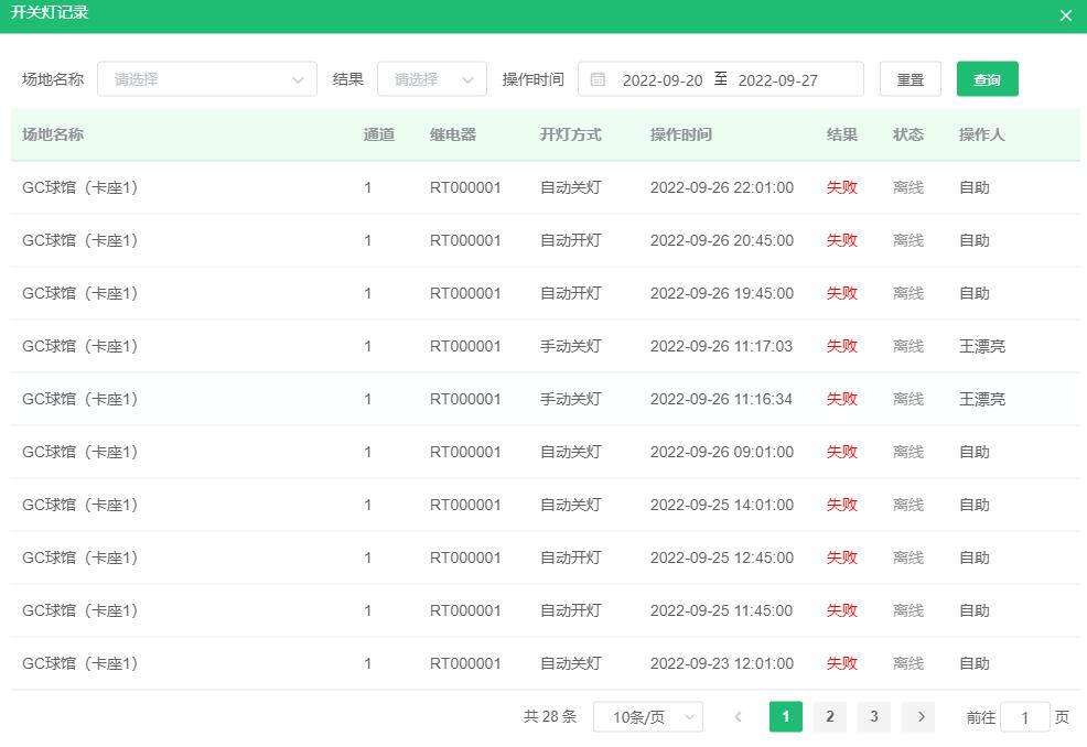 1664248078168104.jpg 查看开关灯记录