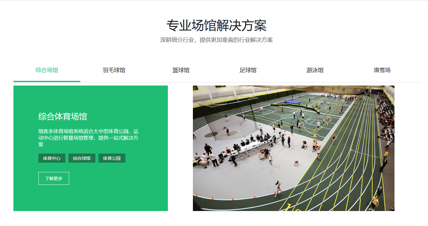 球馆智能化方案