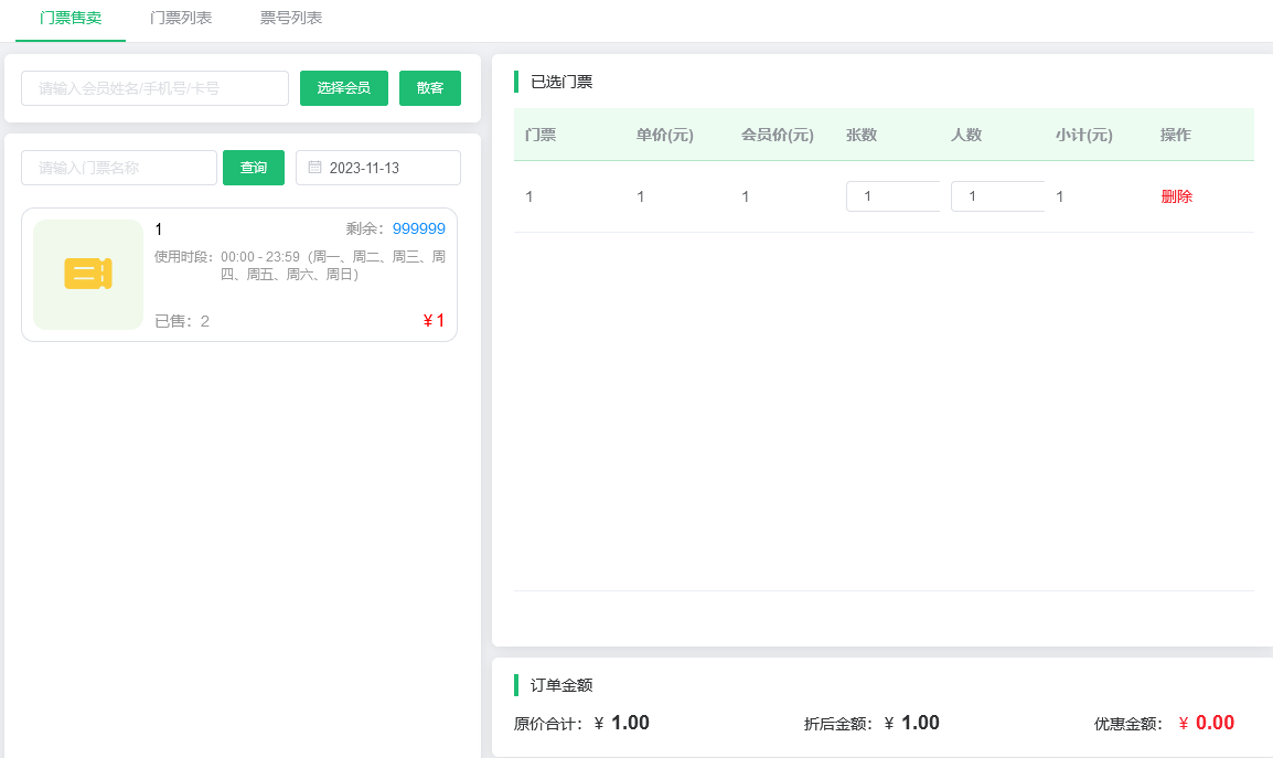 1699863285452555.png 门票管理